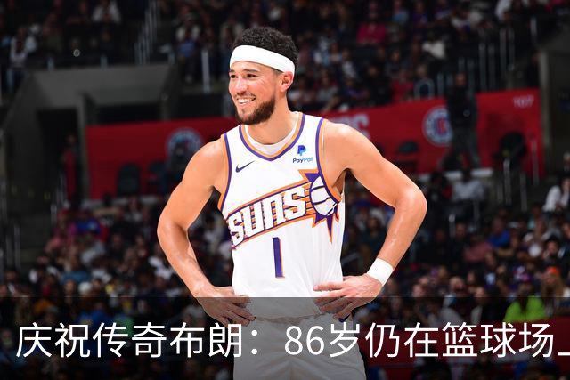 庆祝传奇布朗：86岁仍在篮球场上舞动人生！
